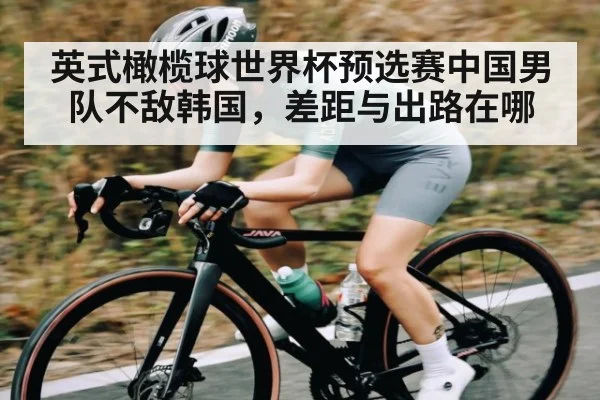 英式橄榄球世界杯预选赛中国男队不敌韩国，差距与出路在哪