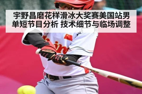 宇野昌磨花样滑冰大奖赛美国站男单短节目分析 技术细节与临场调整