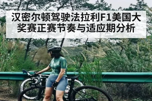 汉密尔顿驾驶法拉利F1美国大奖赛正赛节奏与适应期分析
